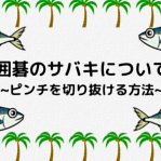 囲碁のサバキについて