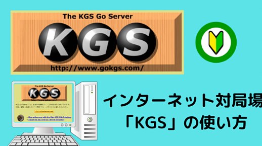 KGSの使い方ガイド