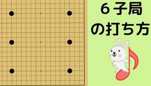 【囲碁の６子局】黒番での打ち方と心構えを解説！