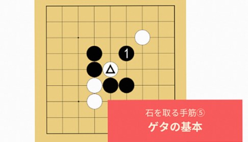 【囲碁入門⑰】石を取る手筋「ゲタ」の基本をていねいに解説！