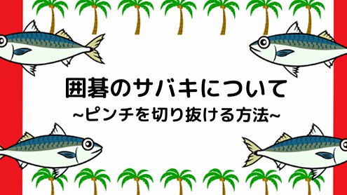 囲碁のサバキについて