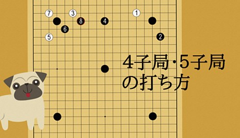 【囲碁４子局・５子局】置碁での白番の打ち方と黒番の対策