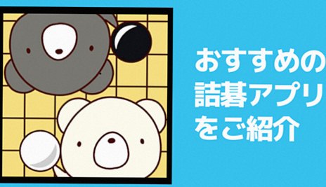 【詰碁を楽しく解けるアプリ】おすすめの詰碁アプリをご紹介