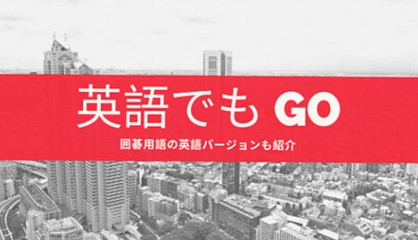 【囲碁を英語で表現すると？】対局の場で役立つ英語の囲碁用語も紹介！