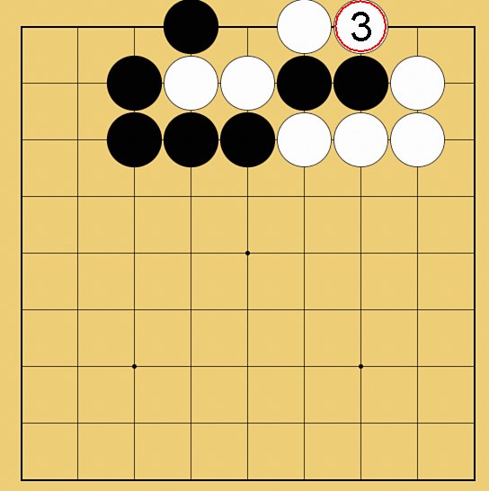 攻め合い解説図