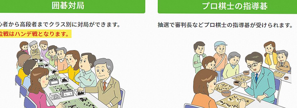 囲碁対局とプロ棋士による指導碁