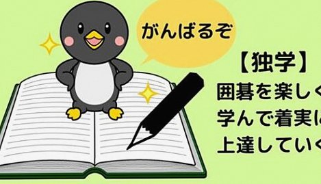 囲碁初心者が「独学」で上達するためのおすすめの方法