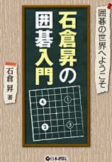 やさしい囲碁入門