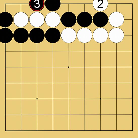 攻め合い解説図