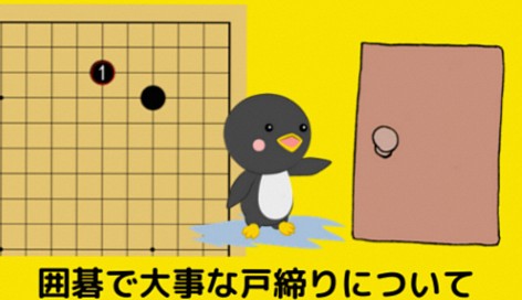 【囲碁のシマリとは？】星と小目では全然違う！シマリの効果について