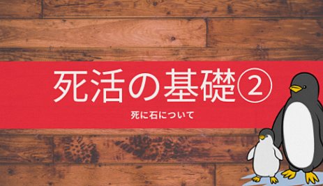 【囲碁入門⑧】「死に石について」取られている石とはどういう状態？