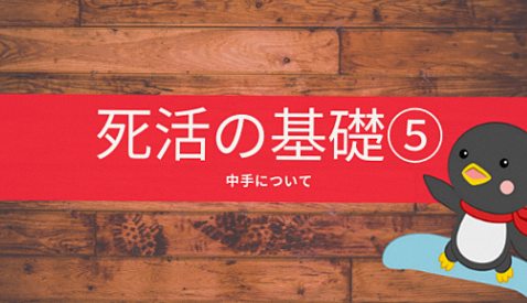 【囲碁入門⑪】「中手（なかで）」死活に欠かせない中手とは？