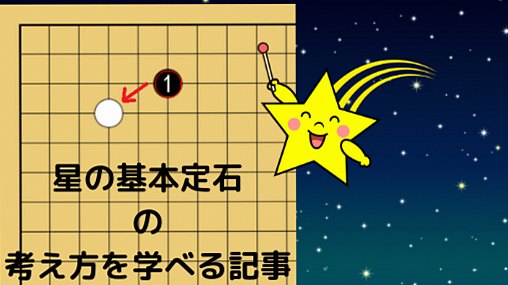 星の基本定石の考え方を学べる記事