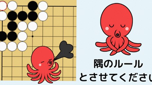 隅のルール