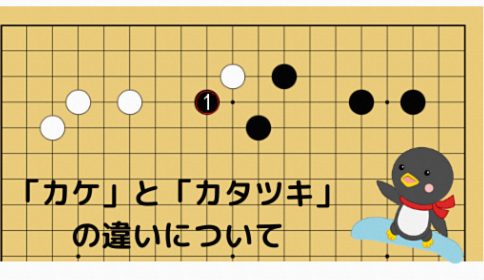 【囲碁のカケとカタツキ】相手の模様の広がりを抑える実用的な手筋