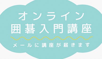 オンライン囲碁入門講座