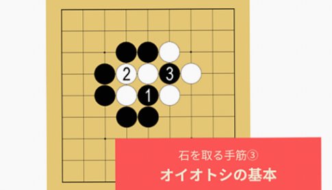 【囲碁入門⑮】石を取る手筋「オイオトシ」の基本をていねいに解説！