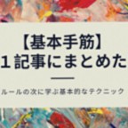 基本手筋