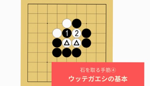 【囲碁入門⑯】石を取る手筋「ウッテガエシ」の基本をていねいに解説！