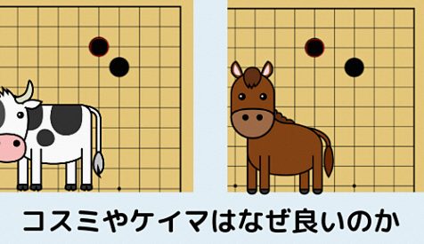【囲碁の「コスミ」や「ケイマ」はなぜ良いのか？】意味が分かるとおもしろい！
