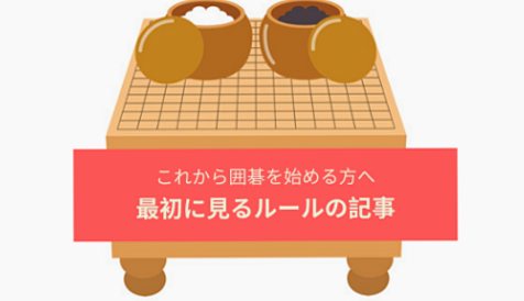 【囲碁入門①】難しいルールを分かりやすく解説！初心者向け４つのルールまとめ