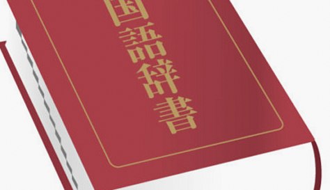 【囲碁用語が日常語の起源に！？】身近な言葉の由来をたどると囲碁が見えてくる