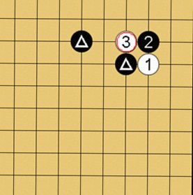 囲碁格言「切り違い一方ノビよ」