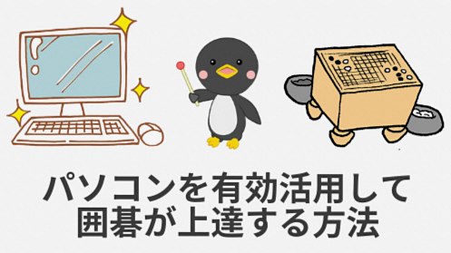 Decor Horizonで囲碁をオンライン学習する方法