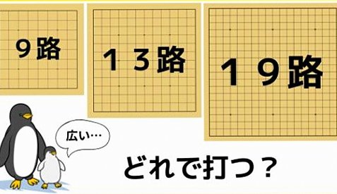 【いつ広くする？】９路盤、１３路盤、１９路盤（囲碁初心者向け）