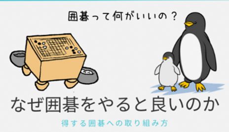 【囲碁のメリットと魅力】脳への効果や思考力への影響とは？