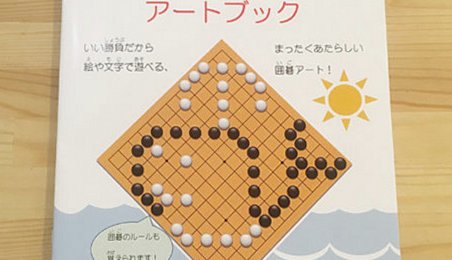 【囲碁アートに注目！】囲碁のルールを子どもと楽しく学ぶ方法