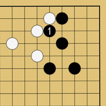 囲碁のアテコミの実例図