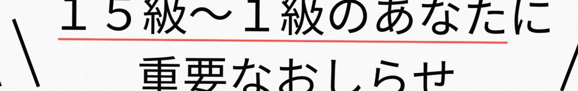 １５級～１級のあなたへ大切なお知らせ