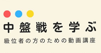 【囲碁の動画解説】中級講座で中盤戦の打ち方を学ぶ