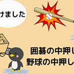 囲碁の中押しと投了の解説