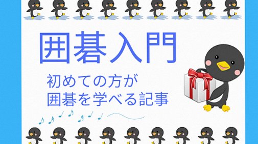 囲碁入門