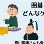 囲碁とは何か