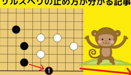 【囲碁のサルスベリ入門】知らないと止められない！ヨセの手筋「サルスベリ」