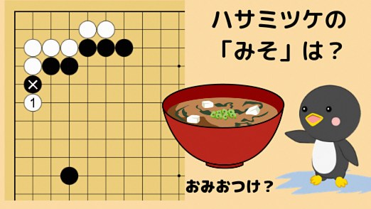 ハサミツケの「みそ」
