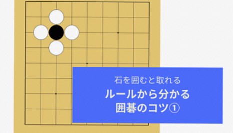 【囲碁入門②】石を取るルールとそのコツについて
