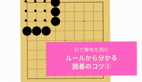 【囲碁入門④】陣地の数え方と囲み方のポイント