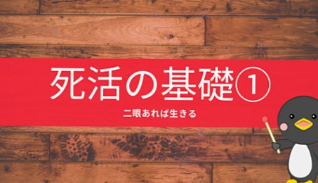 【囲碁入門⑦】「生き死にの原理」死活の本を読む前に確認しよう！