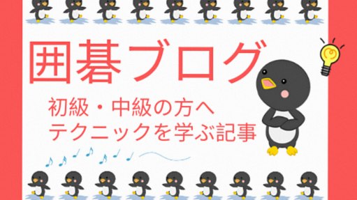 囲碁ブログ