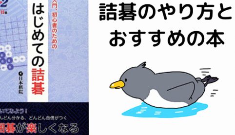 【詰碁とは？】初心者が上達するための詰碁の進め方とおすすめ書籍