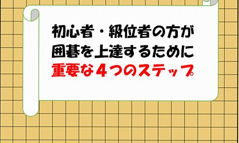 【囲碁上達法】初心者から初段を目指す４つの学習ステップ