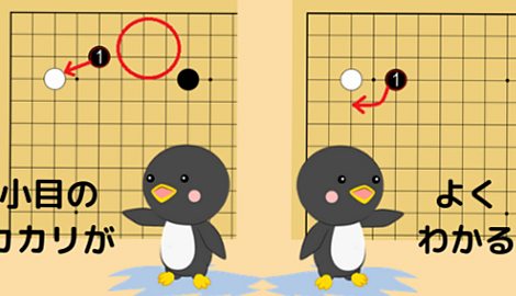 【小目へのカカリ方】定石も学べる！２種類のカカリの違いを解説