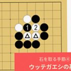 ウッテガエシ
