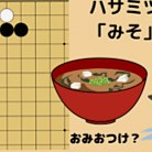 ハサミツケの「みそ」