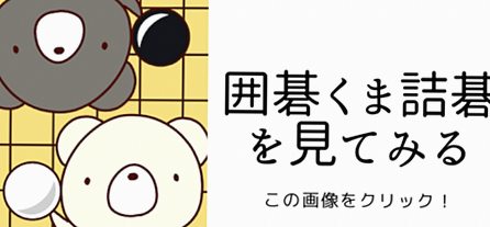 詰碁学習アプリの画面イメージ
