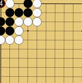 隅の曲がり四目